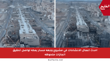 أحدث أعمال الإنشاءات في مشروع وجهة مسار بمكة تواصل تحقيق إنجازات ملحوظة